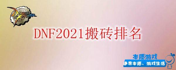 DNF2021搬磚排名