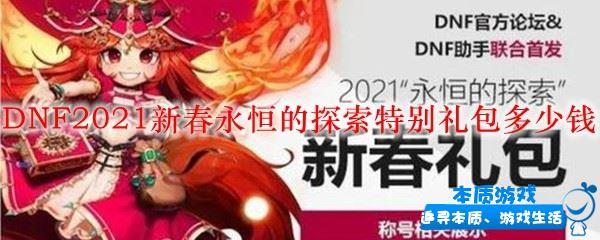 DNF2021新春永恒的探索特別禮包多少錢