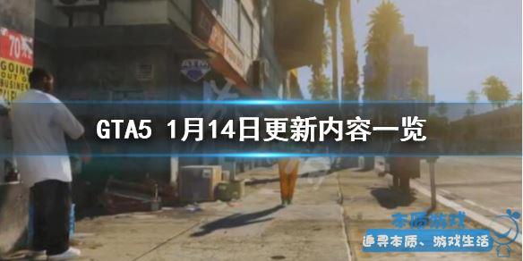 《GTA5》手游最新1月14日更新了什么？1月14日更新內(nèi)容一覽