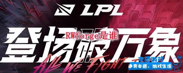 RWforge是誰