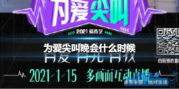 愛奇藝為愛尖叫晚會2021時間介紹 為愛尖叫晚會什么時候