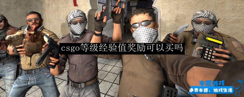 csgo等級經(jīng)驗值獎勵可以買嗎