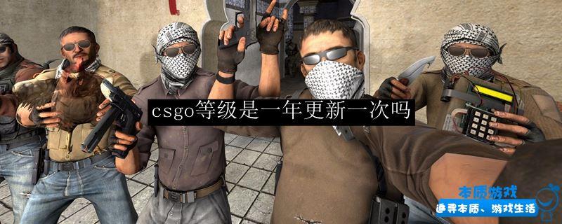 csgo等級(jí)是一年更新一次嗎