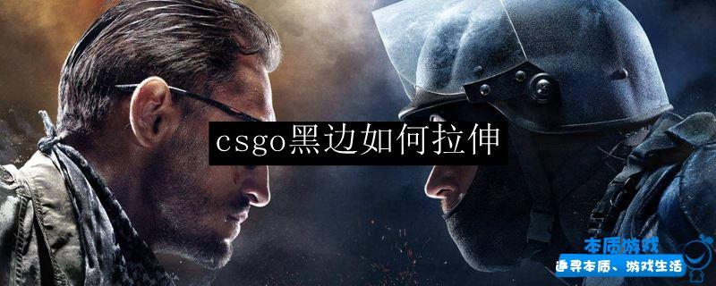 csgo黑邊如何拉伸