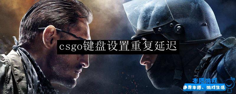 csgo鍵盤設置重復延遲