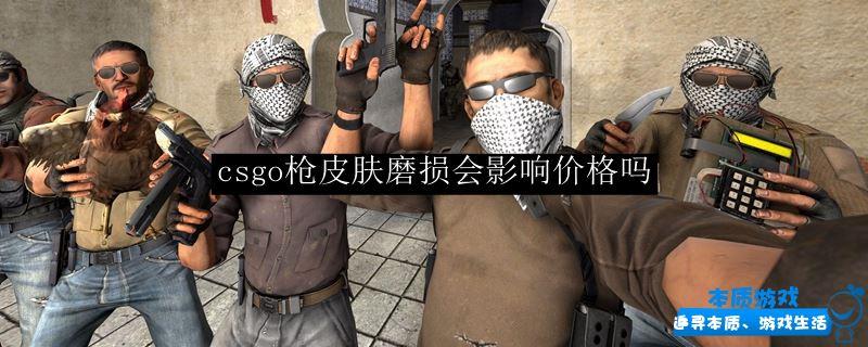 csgo槍皮膚磨損會(huì)影響價(jià)格嗎