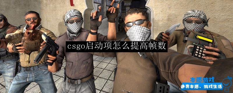 csgo啟動項怎么提高幀數(shù)