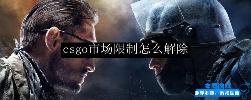 csgo市場限制解除方法