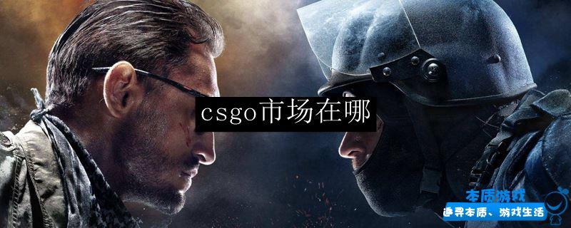 csgo市場在哪進入