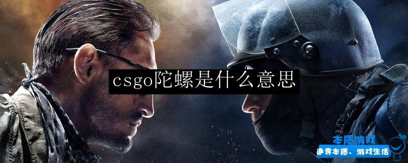 csgo陀螺是啥意思