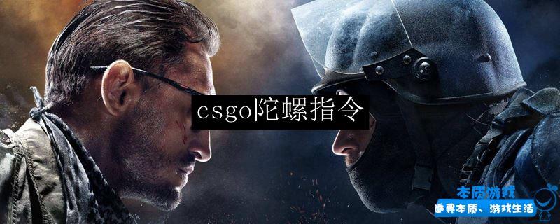 csgo陀螺指令