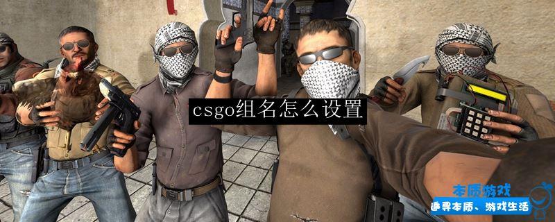 csgo組名怎么設置