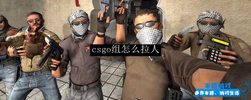 csgo組怎么拉人