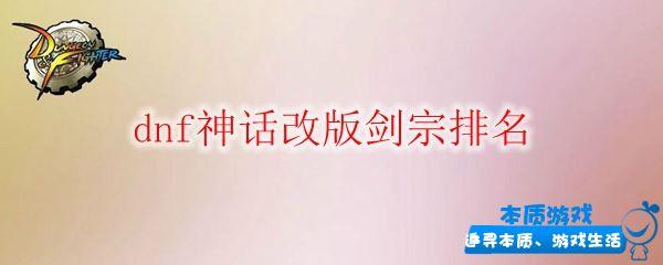 dnf神話改版劍宗排名