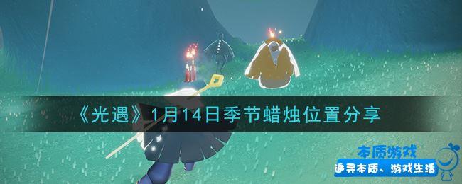 1月15日預(yù)言季蠟燭在哪 《光遇》手游最新季節(jié)蠟燭1.15位置