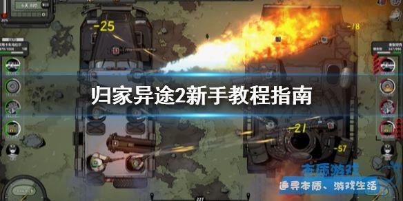 《歸家異途2》手游最新游戲怎么玩？新手教程指南