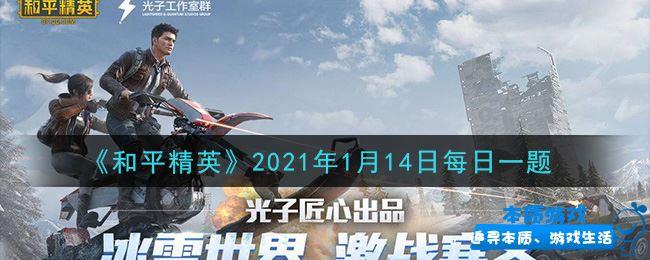 《和平精英》手游最新2021年1月13日每日一題答案