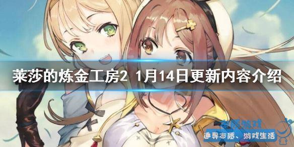 《萊莎的煉金工房2》手游最新1月14日更新了什么？1月14日更新內(nèi)容介紹