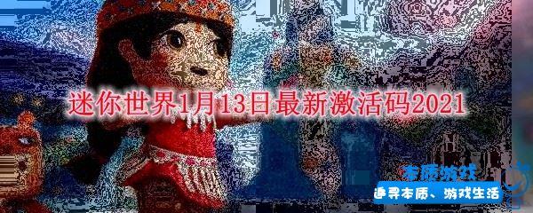 迷你世界1月13日最新激活碼2021