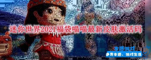 迷你世界2021福袋喵喵最新皮膚激活碼