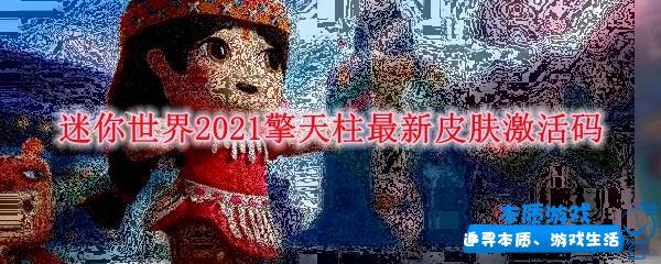 迷你世界2021擎天柱最新皮膚激活碼