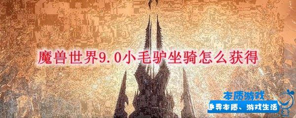 魔獸世界9.0小毛驢坐騎怎么獲得