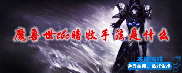 魔獸世tbc暗牧手法是什么