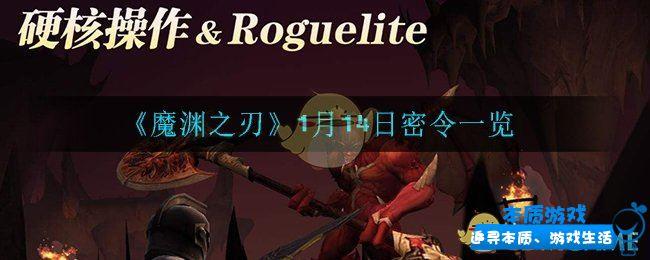 1月15日密令一覽 《魔淵之刃》手游最新1月15日密令是什么