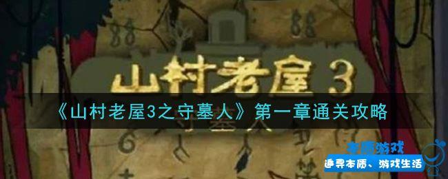 《山村老屋3之守墓人》手游最新第一章通關攻略