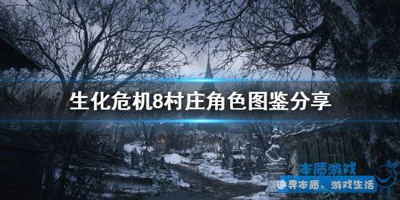 角色有哪些？ 《生化危機8村莊》手游最新人物介紹匯總