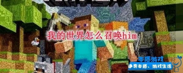 我的世界怎么召喚him