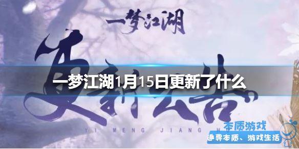 安寧寺絕境開啟 《一夢江湖》手游最新1月15日更新了什么