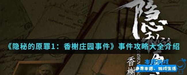 《隱秘的原罪1香榭莊園事件》手游最新案件2流程四謝少華房間線索位置介紹