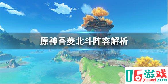 原神手游香菱北斗搭配陣容測評分享,原神手游香菱北斗搭配陣容評測