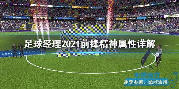 抓機會的習慣詳解 《足球經(jīng)理2021》手游最新什么習慣可以幫助抓機會