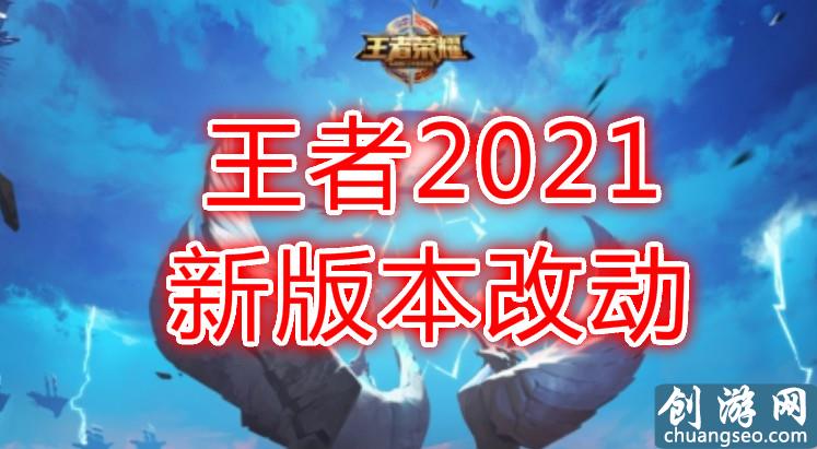 2021年王者榮耀更新公告（版本改動(dòng)更新內(nèi)容介紹）