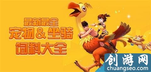 創(chuàng)造與魔法 | 寵物坐騎飼料配方大全