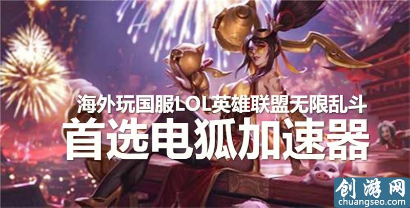 海外玩國服LOL英雄聯(lián)盟游戲加速器哪個(gè)有免費(fèi)試用？