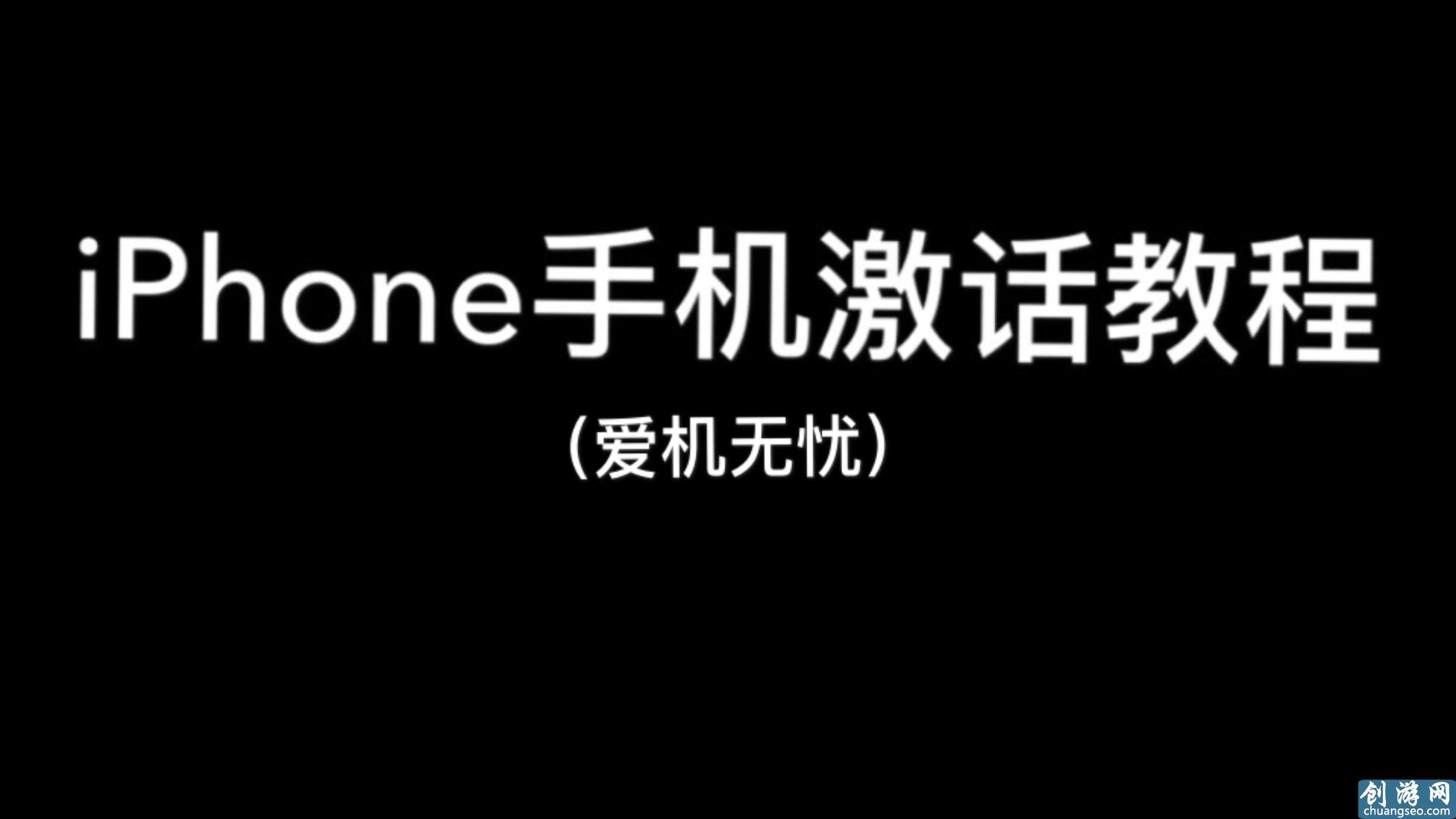 蘋果手機激活教程，值得收藏！