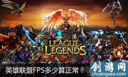 關于英雄聯(lián)盟FPS問題LOL FPS多少算是正常