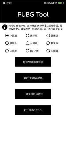 pubgtool畫質(zhì)修改器