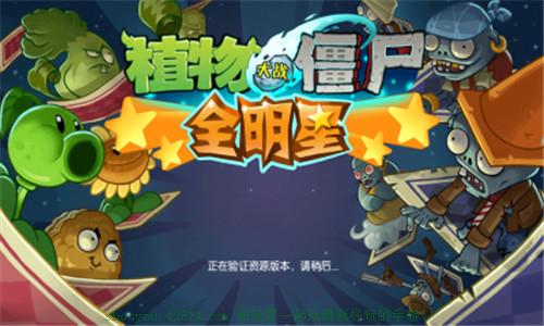 植物大戰(zhàn)僵尸全明星無限鉆石版