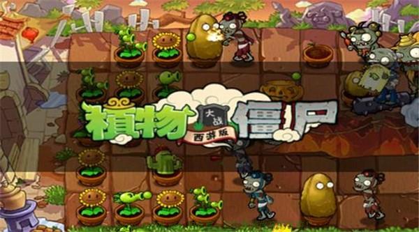 植物大戰(zhàn)僵尸西游版