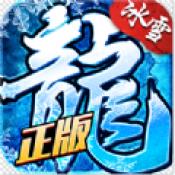 冰雪復(fù)古傳奇之龍城秘境