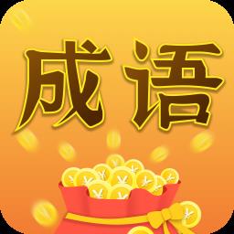 成語大亨領(lǐng)紅包版