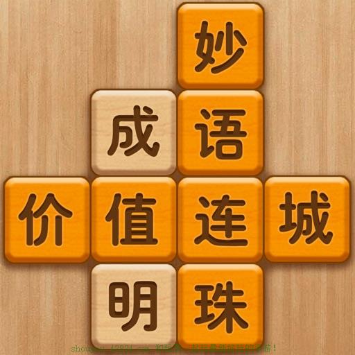 成語(yǔ)消消闖關(guān)