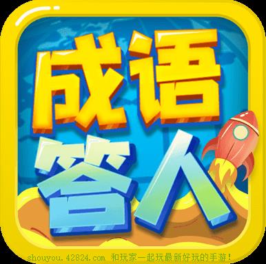 成語最強(qiáng)答人紅包版