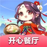 開心餐廳紅包版官方正版