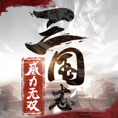 三國(guó)志威力無(wú)雙加強(qiáng)版