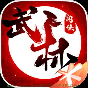 武林閑俠單機(jī)版